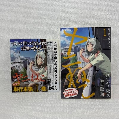 Chainsmoker Cat Yanineko Vol. 1 First 1st Print with Obi 2023 Japanese Manga
