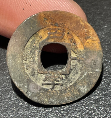 1832 Korea 常 平 寶 通 Sang Pyong Tong Bo 1 Mun 户 宇 一 Treasury Department 3.97g Coin