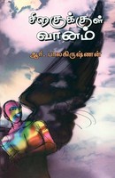 Siragukul Vanam R. Balakrishnan Taschenbuch Kartoniert / Broschiert Tamil 2022