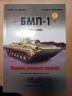 BMP-1 Tanks In Russia Golden Collection magazine Russian motor books — photo 1