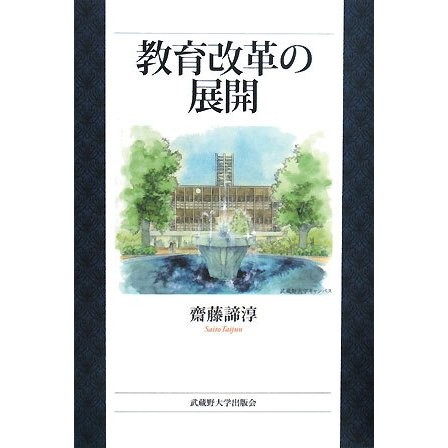 Development Of Educational Reform Hardcover Japan Import Excellent