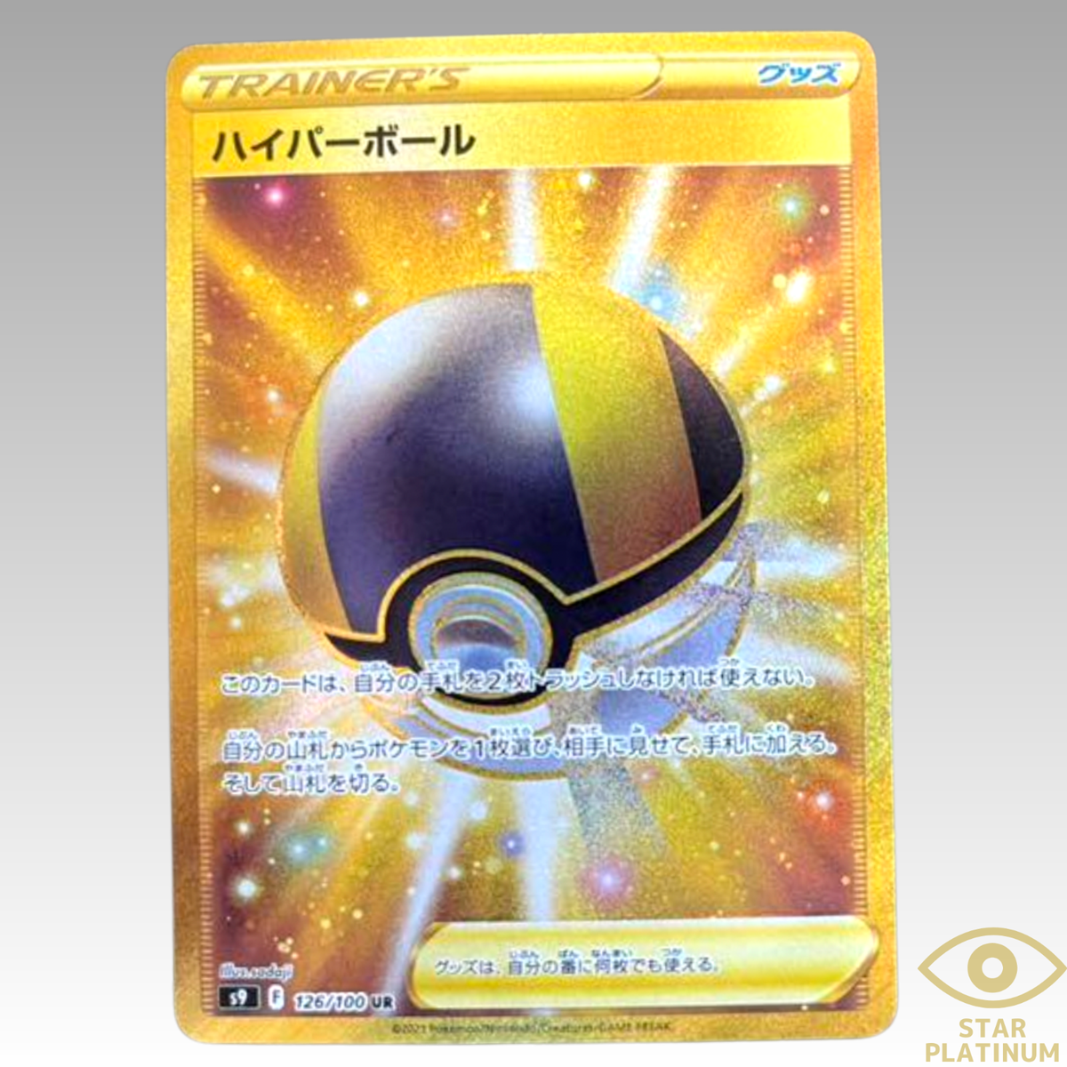ハイパーボール UR S9 スターバース 126/100 ④ Pokemon Card Ultra Ball UR 126/100 S9 Star Birth HOLO Japanese