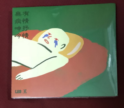 LeoWangSofaKing Wu Bing Shen Yin You Qing Shu Qing 2018 Taiwan CD (digipak)