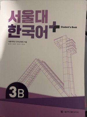 Seoul National University Korean+ Student's Book 3B 서울대 한국어+ Student's Book 3B
