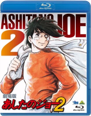 Theater version Ashita No Joe 2 [Blu-ray]