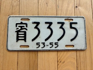 1953 1955 Taiwan Foreign Resident License Plate