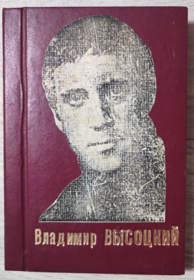 1981 Нерв Vladimir Vysotsky Nerv 1st ed. Samizdat Reprint Poetry