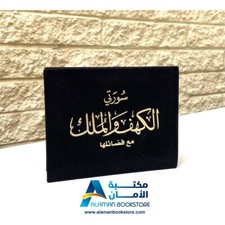 Quran Sura Al-Kahf & Mulk - Velvet Cover &ndash; Black -    -