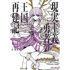 How a Realist Hero Rebuilt the Kingdom XIV Gardo Comics Manga Used