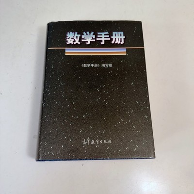 数学手册 by 《数学手冊》编写组 Mathematics Handbook 1979 Higher Education Press