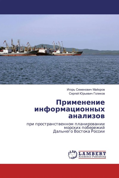 Igor' Semenowich Majorow (U. A.) | Primenenie Informacionnyh Analizow | Buch-image