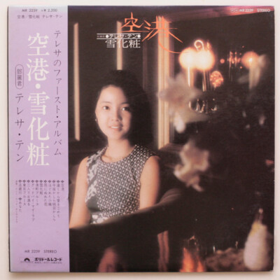 Teresa Teng - 空港 &frasl; 雪化粧 &frasl; VG+ &frasl; LP, Album | eBay