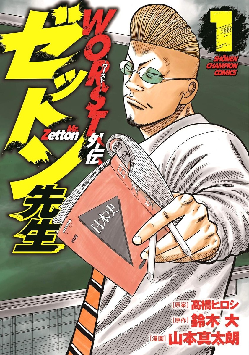 少年漫画 Worst 2 Amazon.co.jp: WORST外伝 ゼットン先生 2 (2) (少年チャンピオン