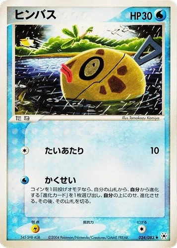 Feebas 024/083 Undone Seal