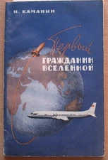 Russian Book Cosmos Road Space man Gagarin Sputnik Rocket Flight Cosmonaut Cosmi