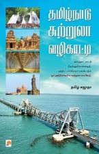 Tamil Sujatha Tamil Nadu Suttrula Vazhikatti ...