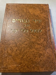 New! Sefer עיר גבורים