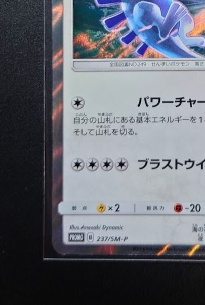 Lugia - 237/SM-P - PROMO - HOLO - SMP - LP/JAPANESE Pokemon TCG