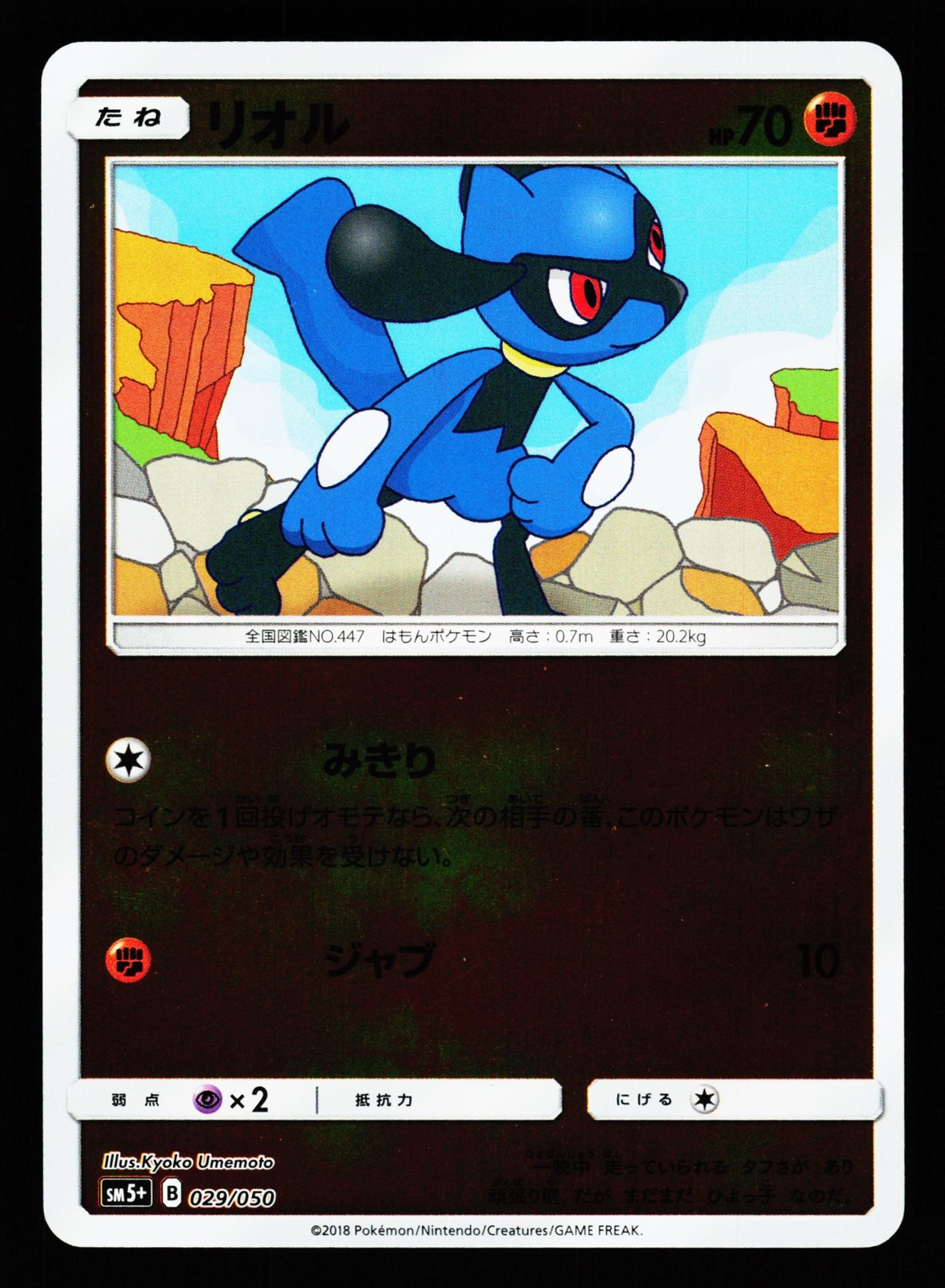 Riolu 029/050 Ultra Force Pokemon Japanese Reverse Holo NM