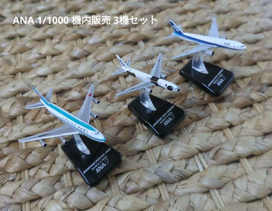 3機セット 1/1000 ANA B747 B767 B777 3機セット 1/1000 ANA B747 B767 B777 3機セット 1/1000 ANA B747 B767