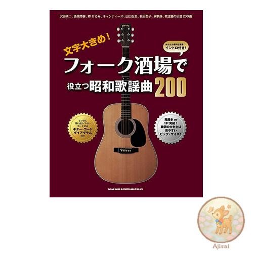 Large font! 200 Showa pop songs useful for folk bars