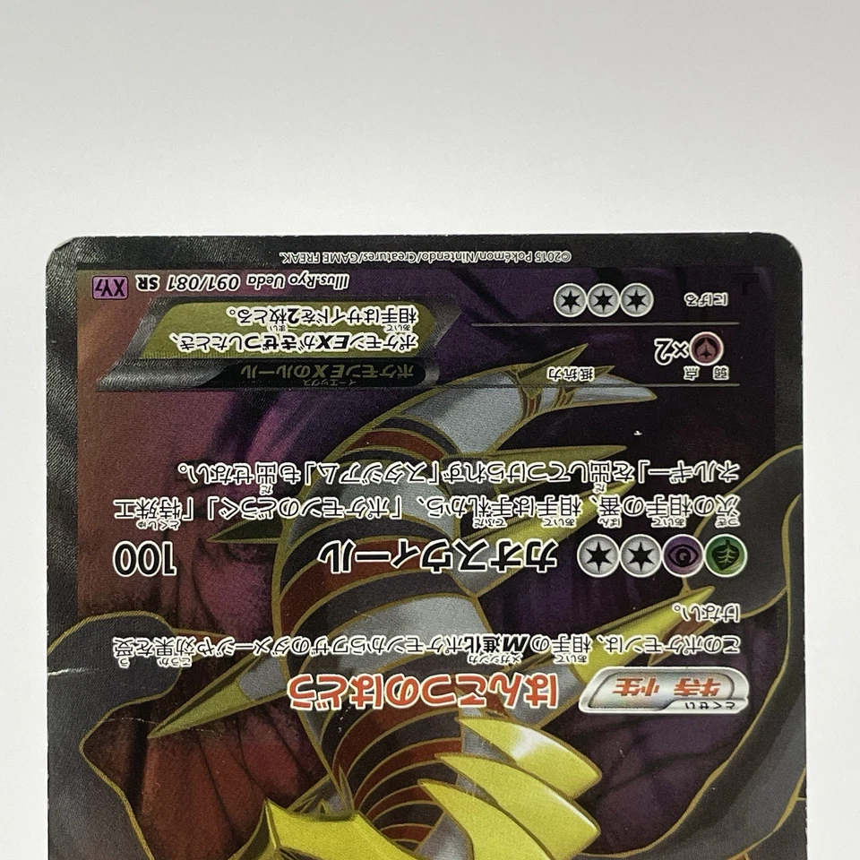 Giratina EX 091/081 SR Full Art XY7 Bandit Ring 1st Ed Japanese Pokemon Card MP - Image 3 of 4