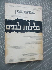White nights, Menachem Begin, paperback, 247 pp, 2nd Hebrew edit, Israel,  1978.
