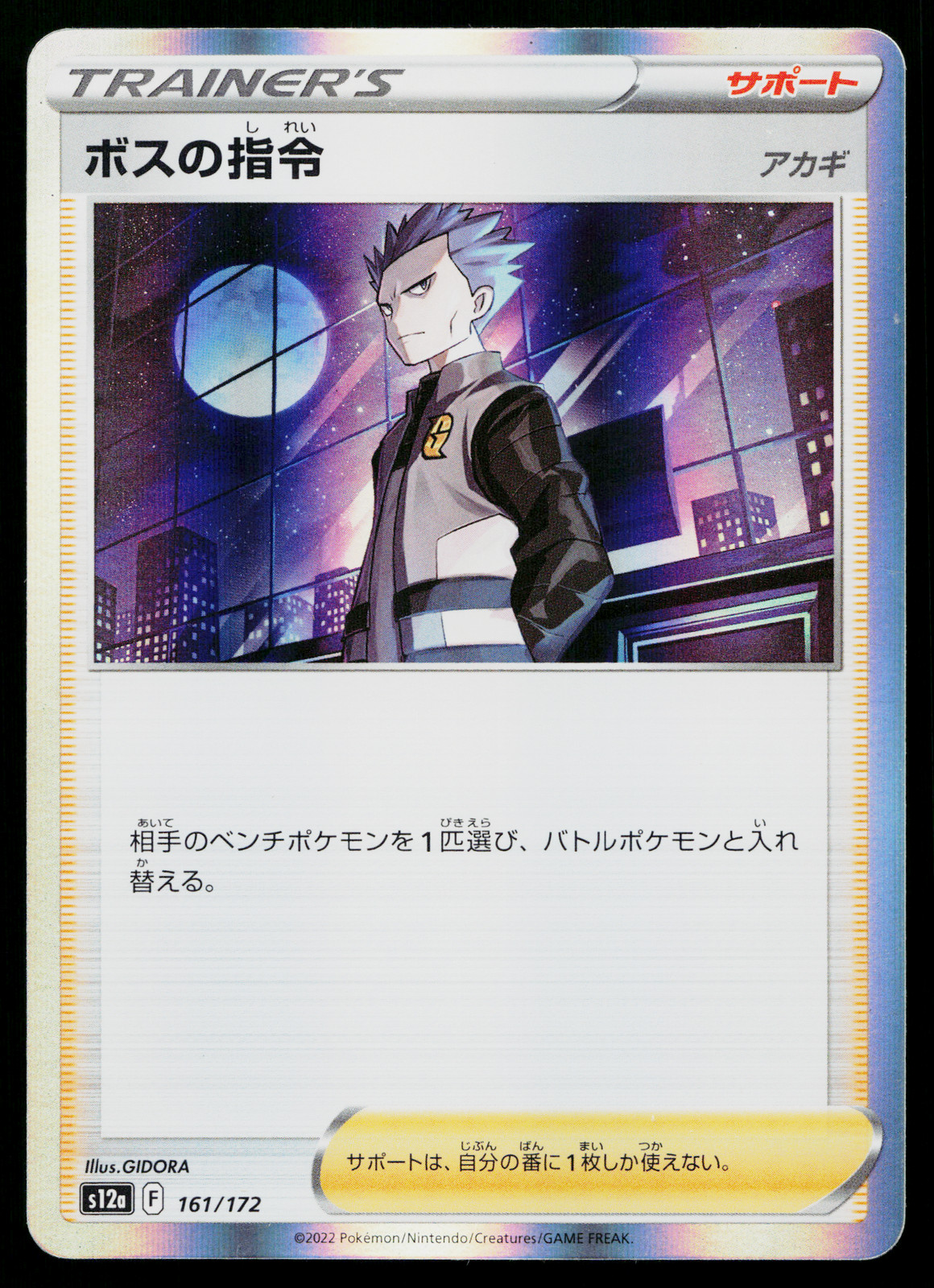 Bosss Orders 161/172 VSTAR Universe Pokemon Japanese Near Mint