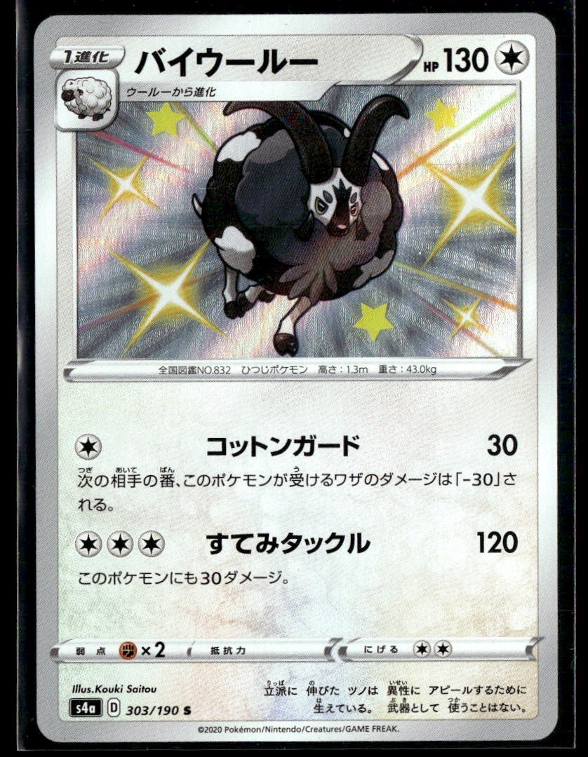 Pokemon TCG Japanese S - Dubwool - 303/190 - S4a: Shiny Star V NM