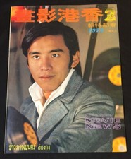 1972 Feb 香港影畫 Shaw Brothers Hong Kong Movie News magazine Ti Lung David Chiang