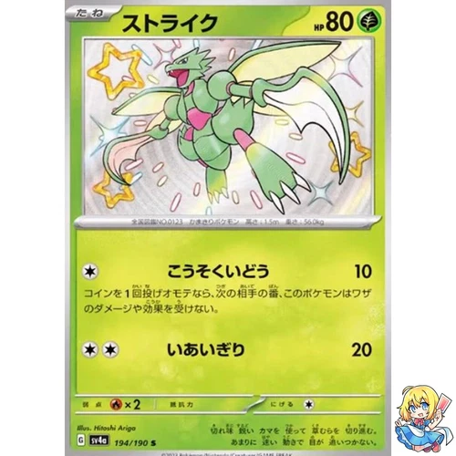 Scyther S 194/190 Shiny Treasure ex sv4a Pokemon Card Japanese