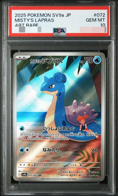 カスミのラプラスAR　２枚連番　PSA10 2025年最新】カスミのラプラス ARの人気アイテム - メルカリ