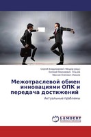Ewgenij Nikolaewich Ol'how (U. A.) | Mezhotraslewoj Obmen Innowaciqmi Opk I...