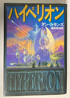 HYPERION Dan Simmons SF Romane Übersetzung von Akinobu Sakai Japanisches Buch