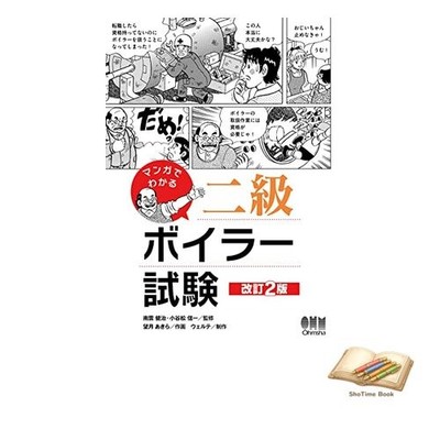 Book Manga Guide to the Second-Class Boiler Operator Examination Used