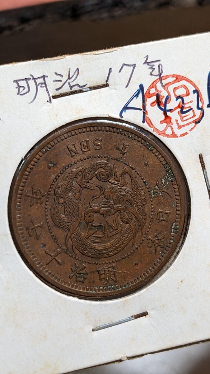 明治一錢 十年 十七年 八年 三枚 JAPAN 1 Sen Meiji Yr 17 (1884) 大日本 一銭 明治十七年 Y# 17
