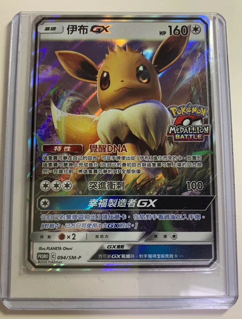 Pokemon Promo 094/SM-P Eevee GX Chinese Card League Battle Pokemon Promo 094/SM-P Eevee GX Chinese Card League Battle