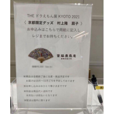 ドラえもん展 村上隆 京都限定 扇子 うちわ 新品未使用　newjeans ドラえもん展 京都会場限定 扇子 村上隆 宮脇賣扇庵 【公式通販】