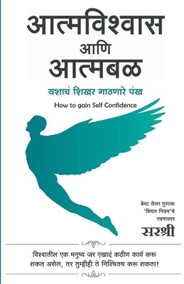Sirshree | AatmaVishwas Aani Aatmabal - How To Gain Self Confidence (Marathi)