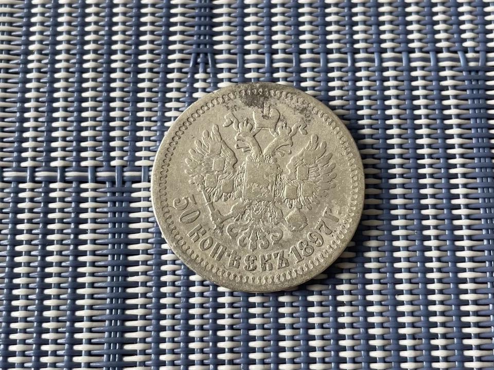 Rare Russian silver coin 1897 50 kopecks Coin from the time Emperor Nicholas II - Image 3 of 4