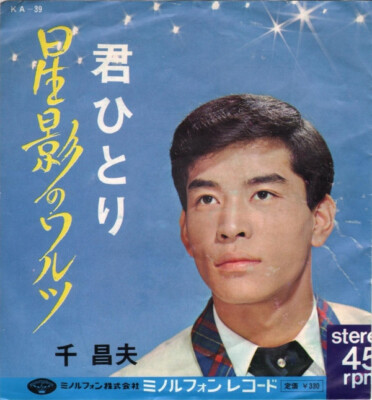 千昌夫 - 星影のワルツ / 君ひとり / VG+ / 7