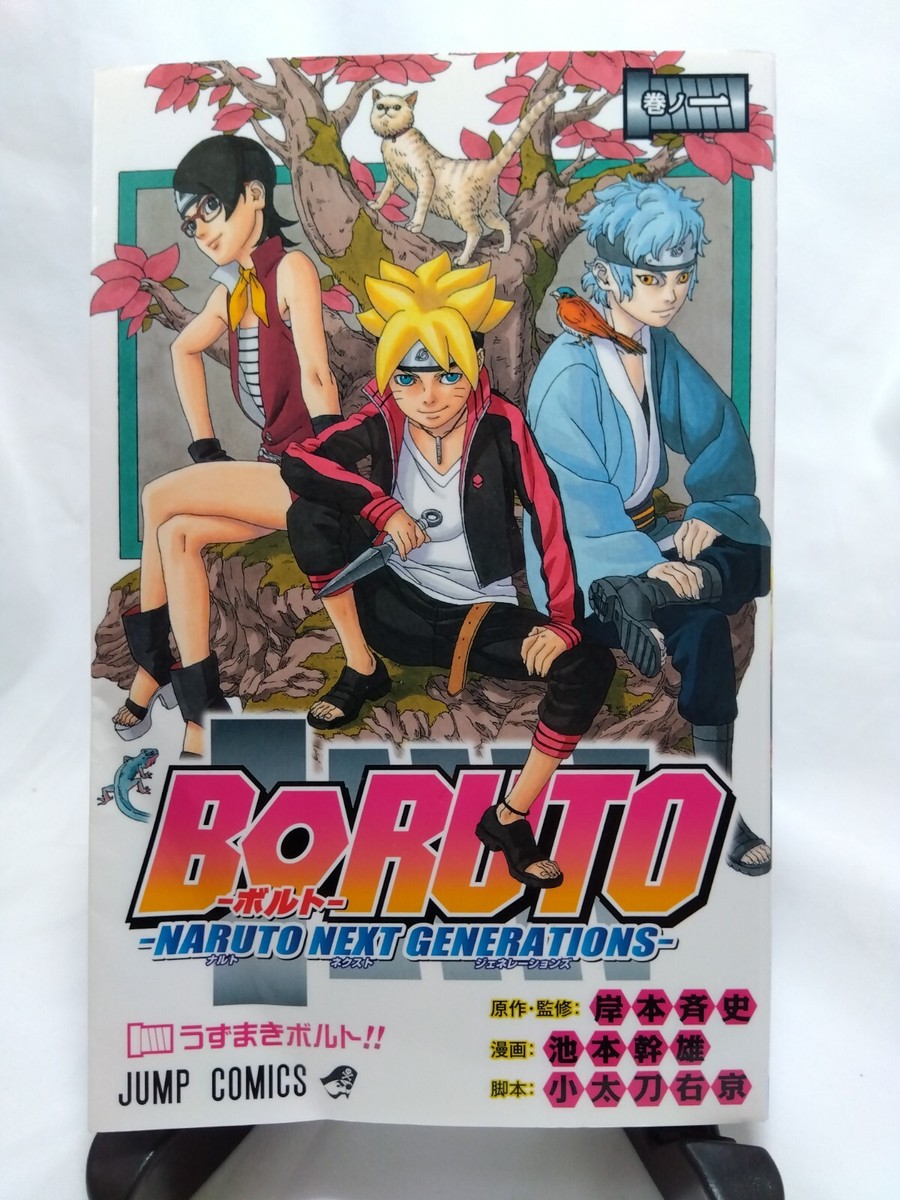 Beckett BGS 漫画鑑定 9.6 BORUTO Vol.1 初版 1st BORUTO NARUTO NEXT GENERATIONS 1st Print vol.1 Jump Comics