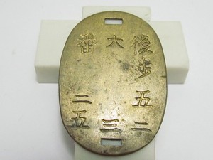 WW2 JAPANESE ARMY DOG TAG SOLDIER BRASS JAPAN MEDAL BADGE WWII ija tank helmet
