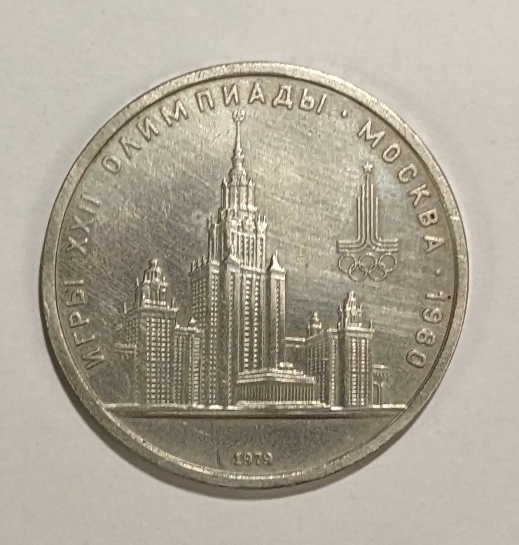 1979 USSR Soviet Union 1 Ruble XXII Summer Olympic Games, Moscow 1980 , Y# 164