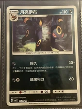 Pokemon TCG Umbreon 月亮伊布 Chinese Stage 1 Card HP110 Darkness Eeveelution No.197