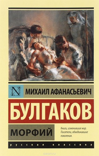 Михаил Булгаков Морфий BOOK IN RUSSIAN Softcover | eBay