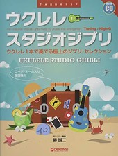 Ukulele / Studio Ghibli with model performance CD with lyrics w... book form JP