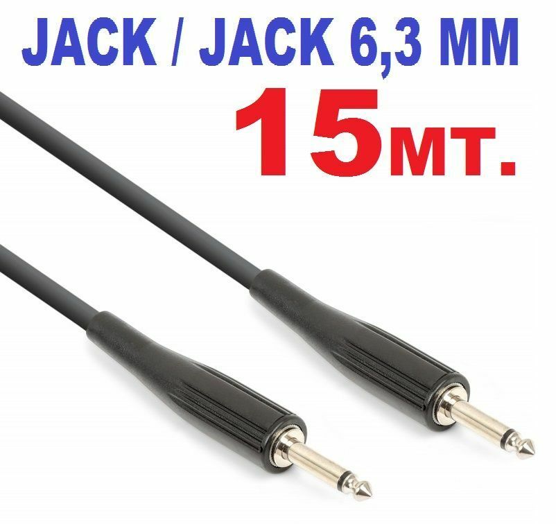 CAVO AUDIO PROLUNGA 15 MT. JACK 6,3 MONO x casse amplificate mixer amplificatore