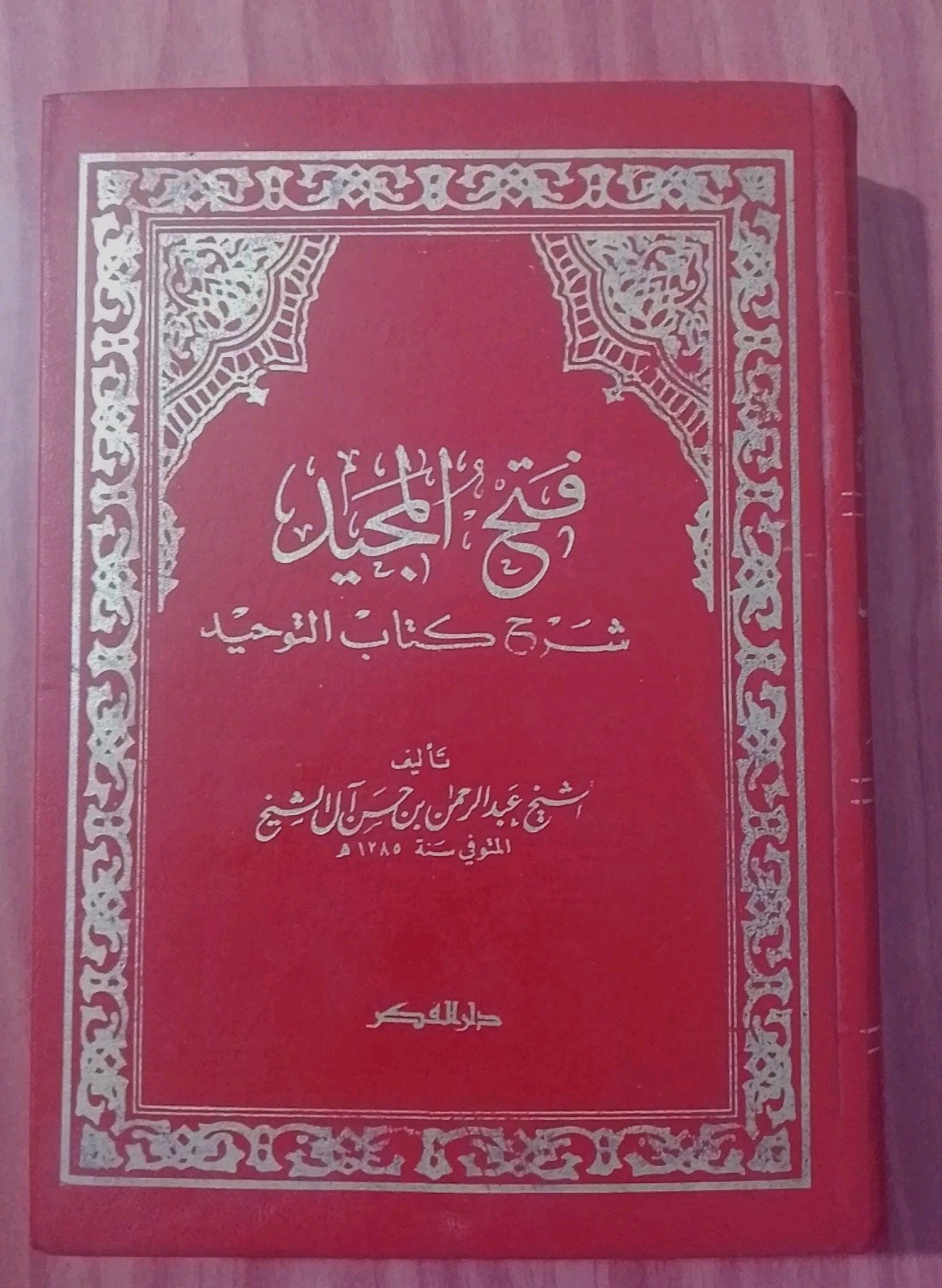 كتاب فتح المجيد شرح كتاب التوحيد  1977, قديم  islamic  Vintage Arabic 📚 Book