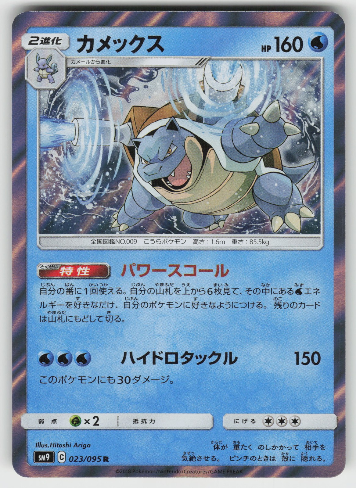 Blastoise SM9: Tag Bolt 023/095 Rare NM Japanese